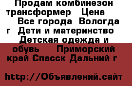 Продам комбинезон-трансформер › Цена ­ 490 - Все города, Вологда г. Дети и материнство » Детская одежда и обувь   . Приморский край,Спасск-Дальний г.